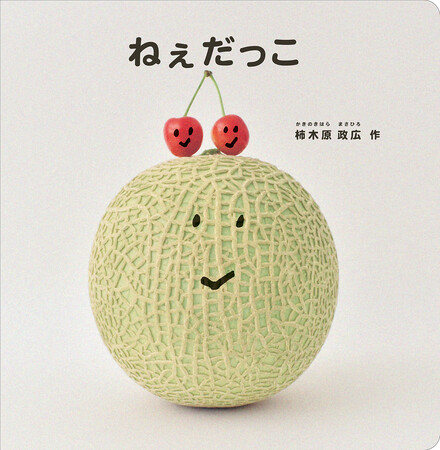 だっこのぬくもりが感じられる、赤ちゃんのための写真絵本『ねぇだっこ』9月12日(木)発売
