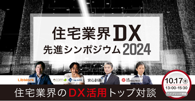 【住宅不動産業界】DX先進シンポジウム2024 開催のお知らせ