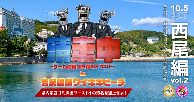 ゲーム感覚ゴミ拾いイベント「清走中」、愛知県西尾市で開催決定!