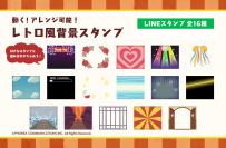お気に入りスタンプと組み合わせて使える!『動く!アレンジ可能!レトロ風背景スタンプ』がLINEに登場!