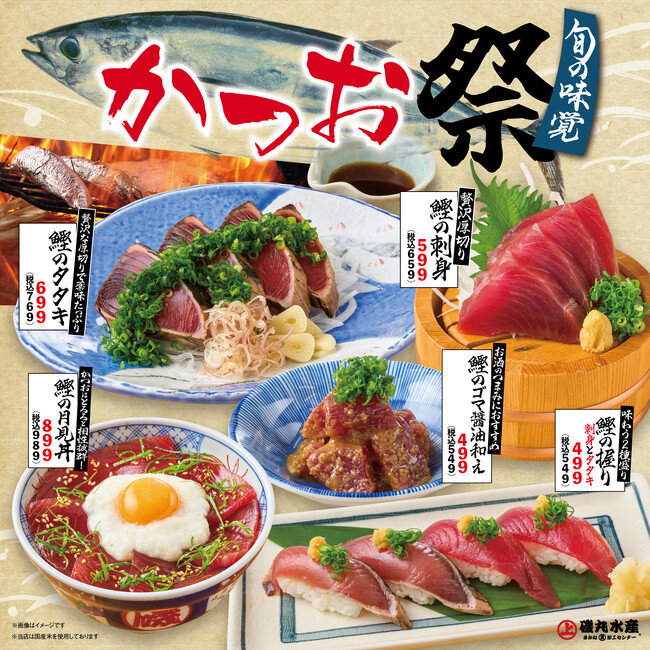 磯丸の秋は・・・旬の味覚「かつお祭」!!9月9日(月) より販売開始♪