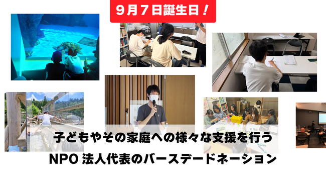 兵庫県の認定NPO法人代表のバースデードネーションを実施!