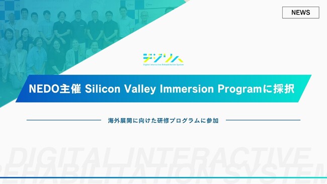 デジリハ、NEDO主催のSilicon Valley Immersion Programに採択