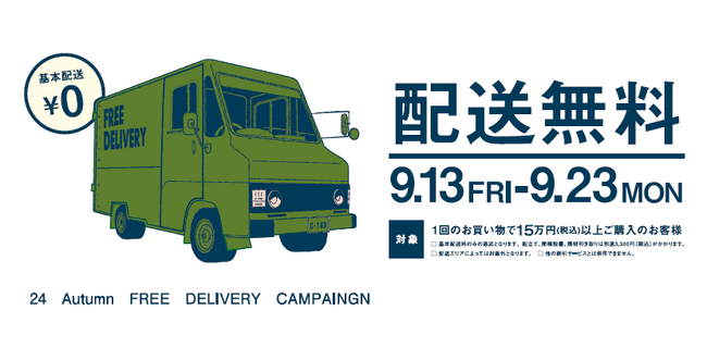 【関家具 大阪ショールーム】秋の配送無料キャンペーン