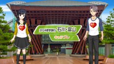 学園生活コミュニティ「キャラフレ」|2024修学旅行イベント『石川・富山』のお知らせ