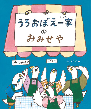 <うろおぼえ>が世界を救う!?寛容でユニークな<うろおぼえ一家>シリーズ最新作が遂に登場!