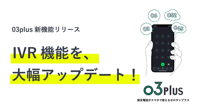 スマホで固定電話が使用できるクラウドPBX「03plus」 IVR機能を大幅アップデート!
