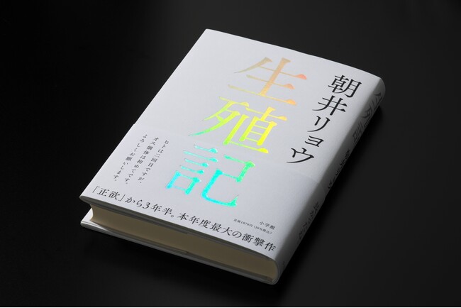 津田健次郎さんナレーションのTVCM解禁! 朝井リョウ 最新作『生殖記』10月2日発売!!