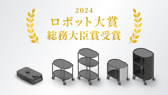 自律移動ロボット「カチャカ」が「第11回 ロボット大賞」で「総務大臣賞」を受賞