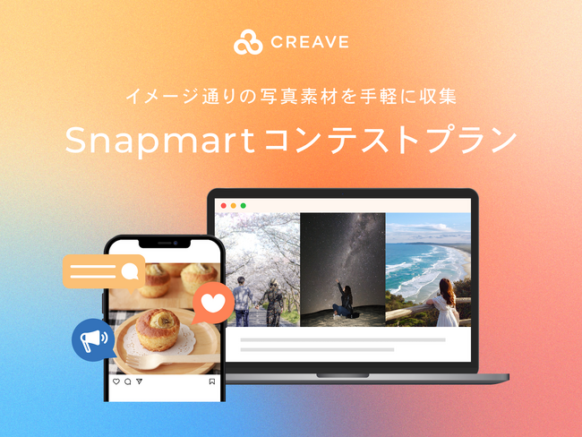 イメージ通りの写真素材を手軽に収集!Snapmartのコンテストプラン