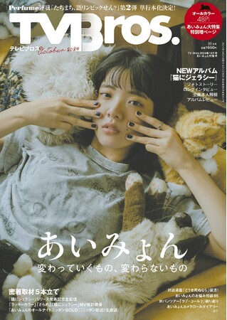 本日発売! TV Bros.10月号、表紙は猫のひげポーズがキュートなあいみょん