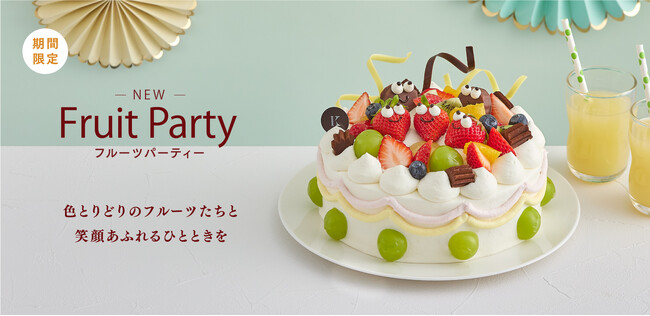 札幌の洋菓子【きのとや】お祝いシーンを彩る華やかなデコレーションケーキ「フルーツパーティー」が新登場!