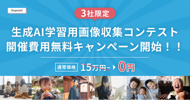 【3社限定!】生成AI学習用画像収集コンテスト・開催費用無料キャンペーン開始!