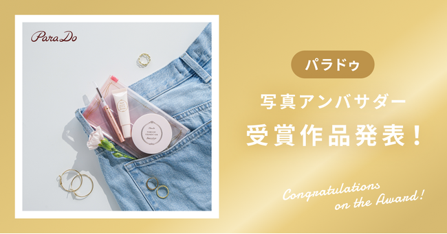 【受賞作品発表】パラドゥ「メイクセットex」写真アンバサダー受賞作品を発表!