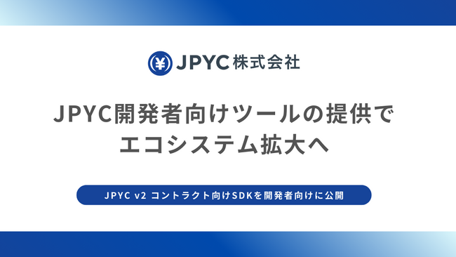 日本円ステーブルコインのJPYC|JPYC開発者向けツールの提供でエコシステム拡大へ