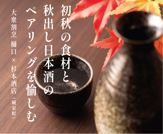 初秋の味覚と日本酒の饗宴:地域の絆を深める特別イベント開催