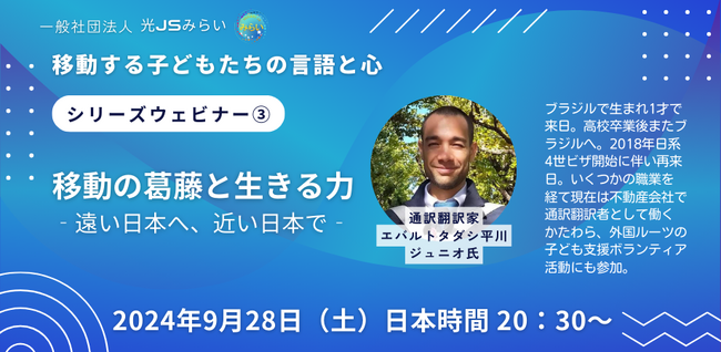 9/28(日)光JSみらいシリーズウェビナー第3弾開催!