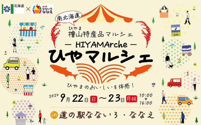 檜山特産品マルシェ「ひやマルシェ -HIYAMArche-」を開催します!