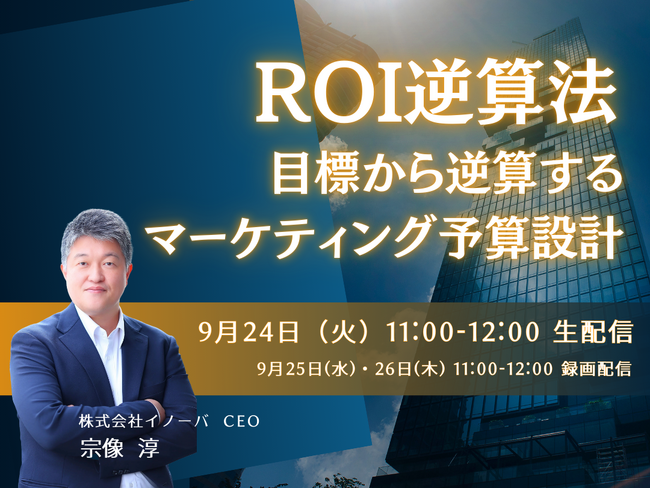 【9月24日無料ウェビナー】ROI逆算法~目標から逆算するマーケティング予算設計~