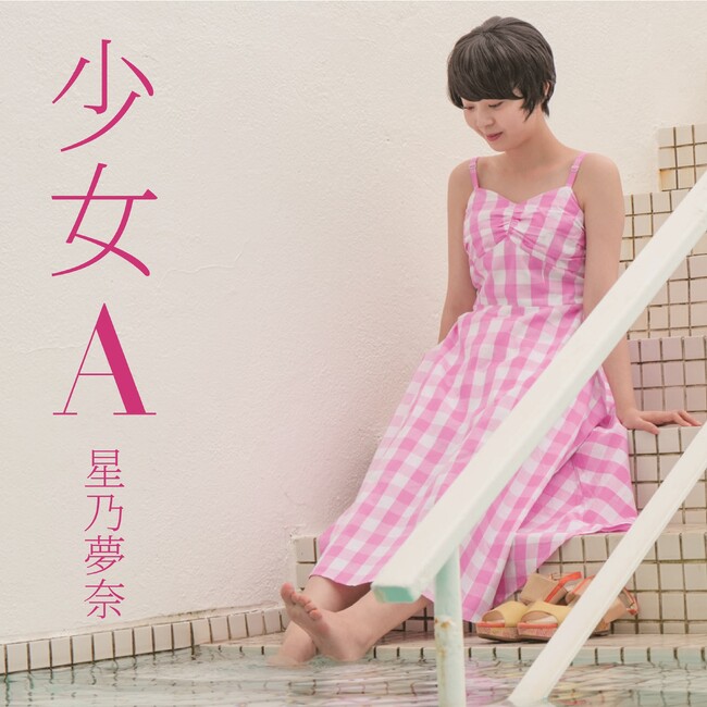 星乃夢奈が歌う「少女A」が9月25日(水)配信リリース決定!