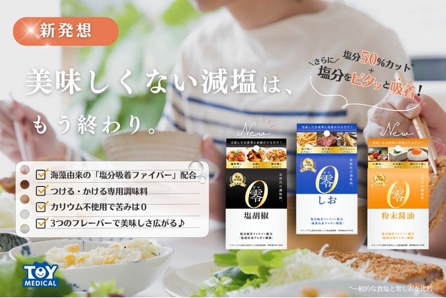 次世代の減塩!調味料『零(ゼロ)シリーズ』10月より2つの新フレーバーが発売決定