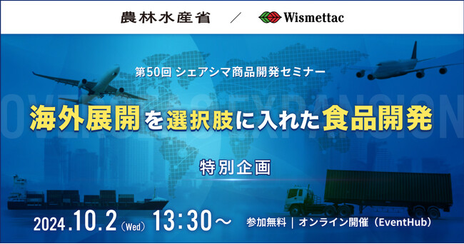 【特別企画】海外展開を選択肢に入れた食品開発|10月2日(水)開催