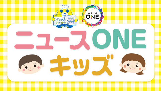 東海テレビ ふるさとイッチー祭2024「ニュースONE キッズ」実施!