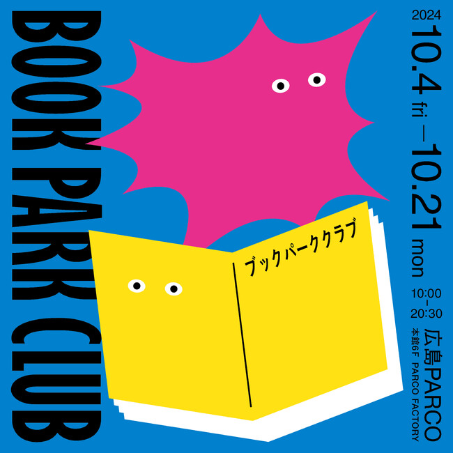 刺激に満ちた3000冊以上の本が大集合「BOOK PARK CLUB」広島PARCOにて開催!