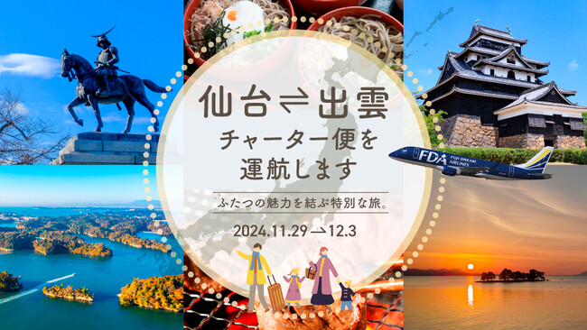 FDA×仙台国際空港×出雲空港 『仙台=出雲』チャーター便の個人向け販売について