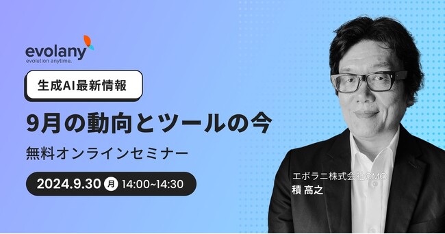 生成AIの最新情報を大人気講師が解説します【無料オンラインセミナー9/30】