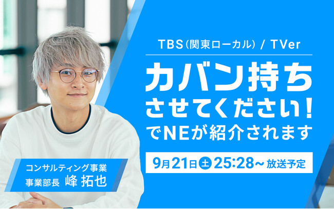 9/21(土) TBS『カバン持ちさせてください!』(関東ローカル)に、NEが登場します!