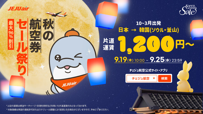チェジュ航空、下半期最大セール「秋の航空券セール祭り」オープン