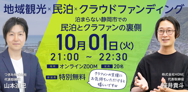 つきみ、『地域観光×民泊×クラウドファンディング』をテーマにHONE社と共催セミナー開催!