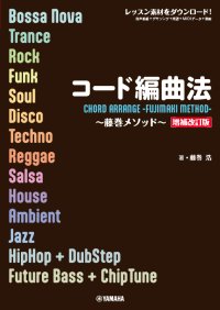 「コード編曲法~藤巻メソッド~ 【増補改訂版】」 9月26日発売!