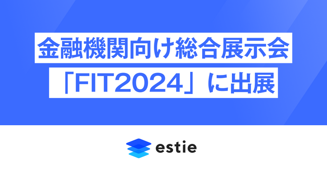 estie、金融機関向け総合展示会「FIT2024」に出展