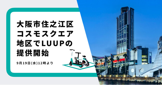 大阪市住之江区コスモスクエア地区で電動アシスト自転車のシェアリングサービス「LUUP」を提供開始