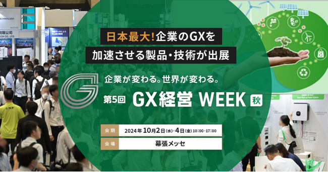 【開催概要】10/2(水)~ 第5回 GX経営 WEEK【秋】幕張メッセにて開催します