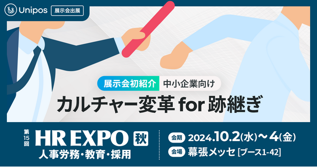 Unipos「第15回HR EXPO 秋」に出展
