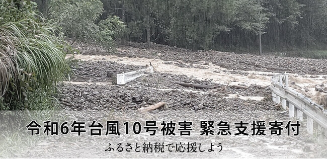 さとふる、「令和6年台風10号被害 緊急支援寄付サイト」で新たに鹿児島県の寄付受け付けを開始