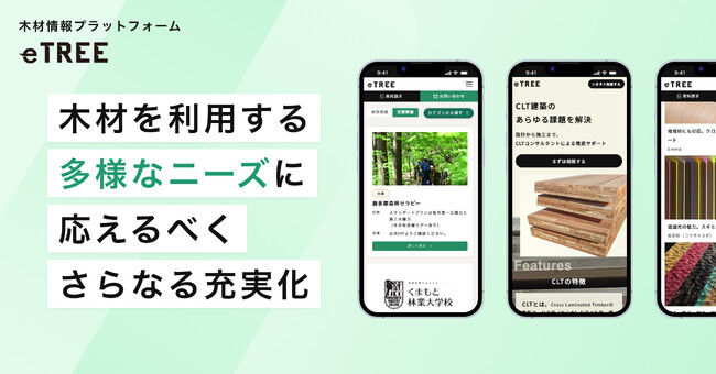 木材情報プラットフォーム「eTREE」、木材を利用する多様なニーズに応えるべく、さらなる充実化
