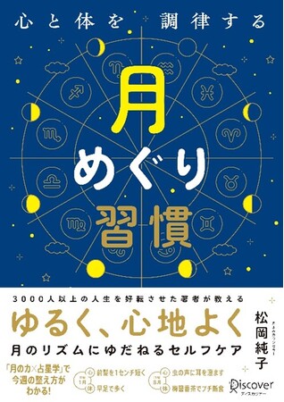 月の力で心と体を整える!『心と体を調律する月めぐり習慣』が発売