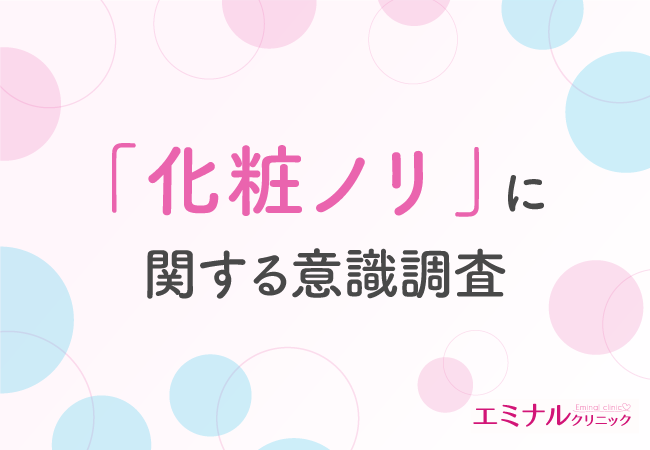 7割以上が顔の医療脱毛をして化粧ノリが良くなったと回答!化粧ノリが悪くなる原因とは?