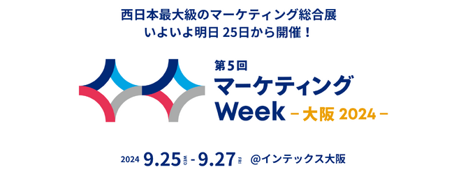 西日本最大級のマーケティング総合展 いよいよ明日25日から開催!