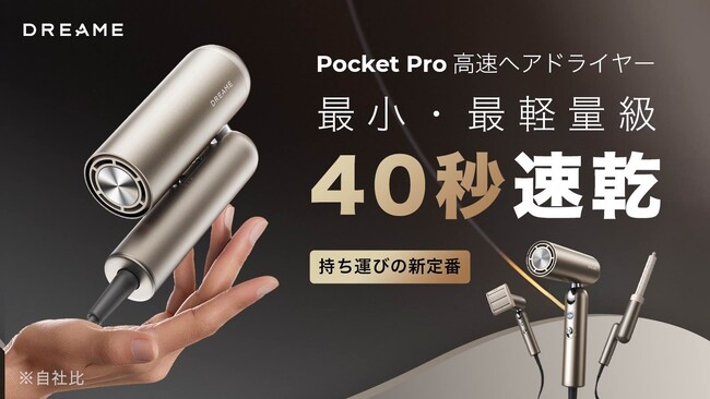 「速乾もスタイリングもコレ1台!Dreame Pocket Pro高速ヘアドライヤー」が「Makuake」にて日本初登場