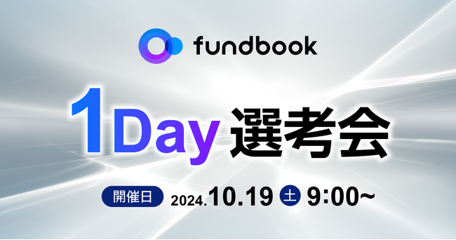 10月19日(土)開催!「fundbook 1Day選考会」