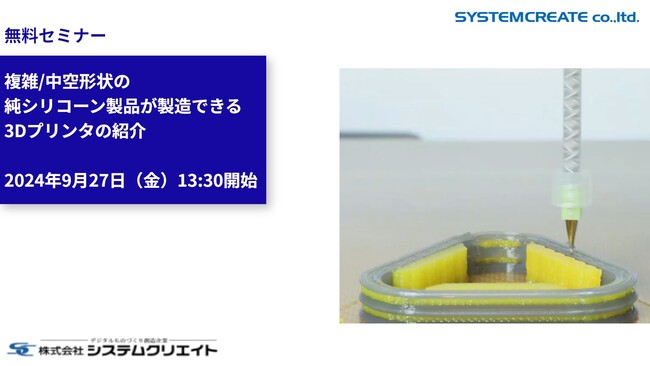 【無料ウェビナ】複雑/中空形状の純シリコーン製品が製造できる3Dプリンタの紹介