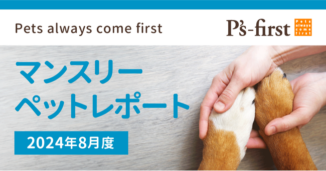ペッツファーストグループ マンスリーペットレポート 2024年8月度