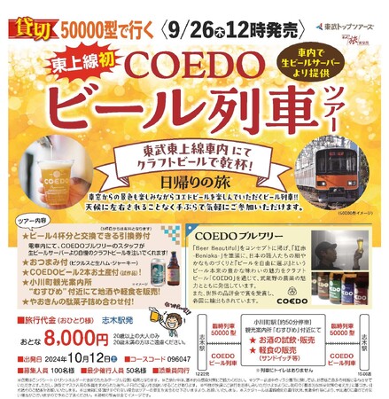 「COEDOビール列車」を貸切運行します!