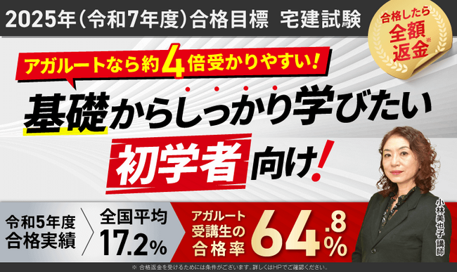 【2025年合格目標】宅建試験入門総合カリキュラム・演習総合カリキュラムリリース!