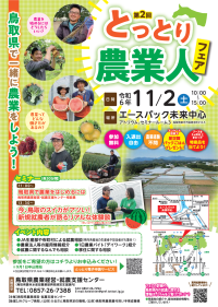 「第2回とっとり農業人フェア」の開催